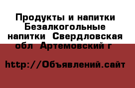 Продукты и напитки Безалкогольные напитки. Свердловская обл.,Артемовский г.